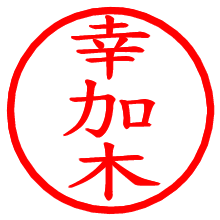 幸加木_b.pngの電子印鑑／ハンコ画像