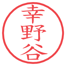 幸野谷.pngの電子印鑑／ハンコ画像