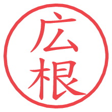 広根.pngの電子印鑑／ハンコ画像