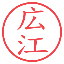 広江.pngの電子印鑑／ハンコ画像