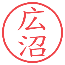 広沼.pngの電子印鑑／ハンコ画像