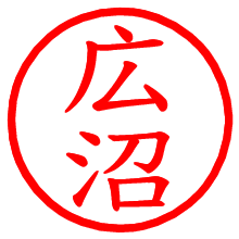 広沼_b.pngの電子印鑑／ハンコ画像