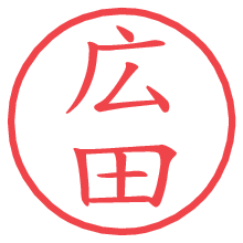 広田の電子印鑑／ハンコ画像