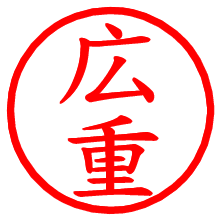 広重_b.pngの電子印鑑／ハンコ画像