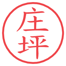 庄坪.pngの電子印鑑／ハンコ画像