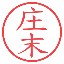 庄末.pngの電子印鑑／ハンコ画像