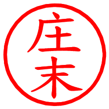 庄末_b.pngの電子印鑑／ハンコ画像