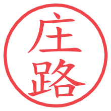 庄路.pngの電子印鑑／ハンコ画像