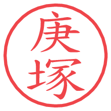 庚塚.pngの電子印鑑／ハンコ画像