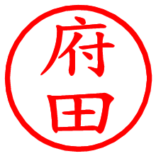 府田_b.pngの電子印鑑／ハンコ画像