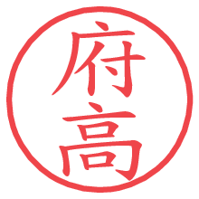 府高.pngの電子印鑑／ハンコ画像