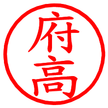 府高_b.pngの電子印鑑／ハンコ画像