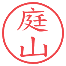 庭山の電子印鑑／ハンコ画像