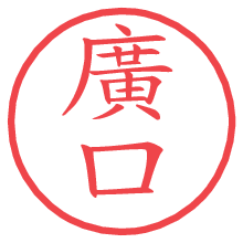 廣口.pngの電子印鑑／ハンコ画像