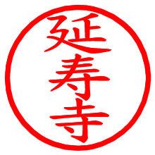 延寿寺_b.pngの電子印鑑／ハンコ画像