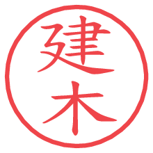 建木.pngの電子印鑑／ハンコ画像