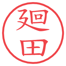 廻田.pngの電子印鑑／ハンコ画像