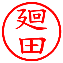 廻田_b.pngの電子印鑑／ハンコ画像