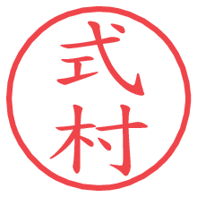 式村.pngの電子印鑑／ハンコ画像