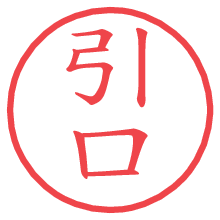 引口の電子印鑑／ハンコ画像
