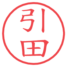 引田の電子印鑑／ハンコ画像