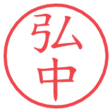 弘中.pngの電子印鑑／ハンコ画像