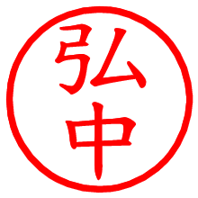 弘中_b.pngの電子印鑑／ハンコ画像