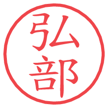 弘部.pngの電子印鑑／ハンコ画像