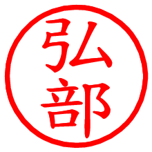 弘部_b.pngの電子印鑑／ハンコ画像