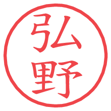 弘野の電子印鑑／ハンコ画像