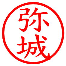 弥城_b.pngの電子印鑑／ハンコ画像