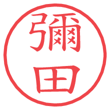 彌田.pngの電子印鑑／ハンコ画像