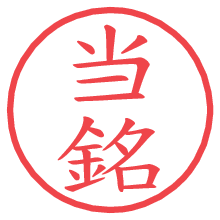 当銘の電子印鑑／ハンコ画像