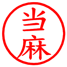 当麻_b.pngの電子印鑑／ハンコ画像