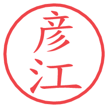 彦江.pngの電子印鑑／ハンコ画像