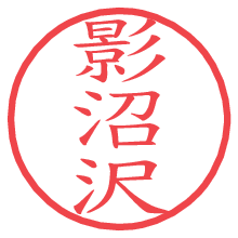 影沼沢.pngの電子印鑑／ハンコ画像