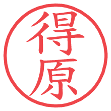 得原.pngの電子印鑑／ハンコ画像
