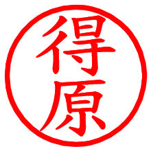 得原_b.pngの電子印鑑／ハンコ画像