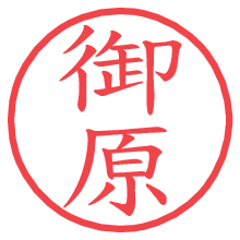 御原.pngの電子印鑑／ハンコ画像