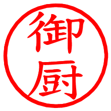 御厨_b.pngの電子印鑑／ハンコ画像