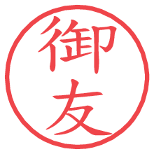 御友.pngの電子印鑑／ハンコ画像