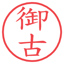 御古の電子印鑑／ハンコ画像