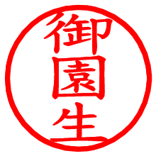 御園生_b.pngの電子印鑑／ハンコ画像