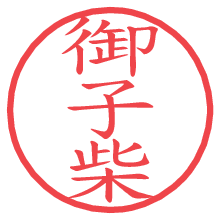 御子柴.pngの電子印鑑／ハンコ画像