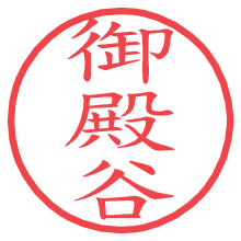 御殿谷の電子印鑑／ハンコ画像