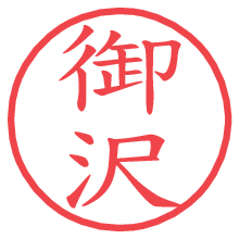 御沢.pngの電子印鑑／ハンコ画像