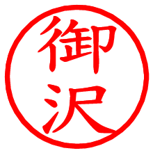 御沢_b.pngの電子印鑑／ハンコ画像