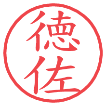 徳佐の電子印鑑／ハンコ画像
