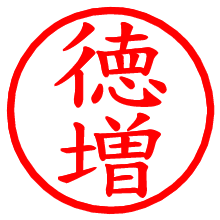 徳増_b.pngの電子印鑑／ハンコ画像