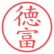 徳富.pngの電子印鑑／ハンコ画像